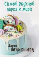 постер аудиокниги Вкусного много не бывает 2. Самый вкусный пирог в мире