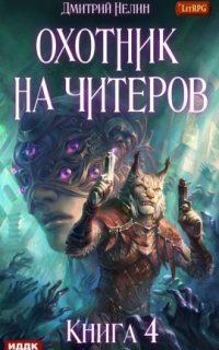 постер аудиокниги Охотник на читеров 4. Сибирская чума