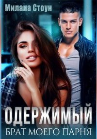 постер аудиокниги Одержимый брат моего парня