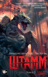постер аудиокниги Штамм 2. Закат