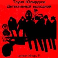 постер аудиокниги Детективный выходной