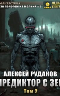 За пологом из молний 5. Предиктор с Зеи. Том 2
