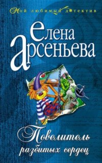 постер аудиокниги Повелитель разбитых сердец