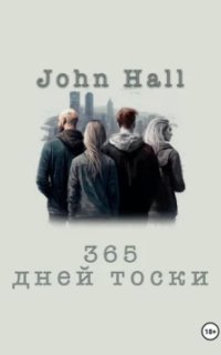 постер аудиокниги 365 дней тоски