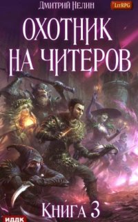 постер аудиокниги Охотник на читеров 3. Хакеры рагнарека