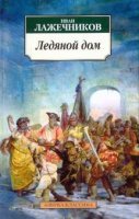 постер аудиокниги Ледяной дом