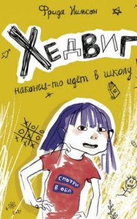 Хедвиг 1. Хедвиг наконец-то идёт в школу!