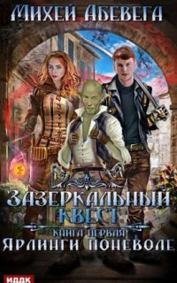 постер аудиокниги Зазеркальный квест 1. Ярлинги поневоле