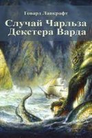 постер аудиокниги Случай Чарльза Декстера Варда