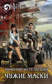 постер аудиокниги Маски 3. Чужие маски