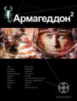 Армагеддон 2. Зона 51 - Юрий Бурносов