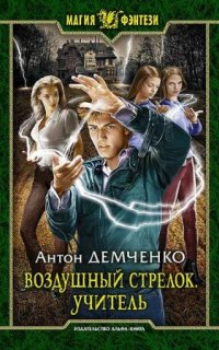 постер аудиокниги Воздушный стрелок 2. Учитель