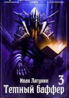 постер аудиокниги Темный баффер. Книга 3