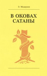 постер аудиокниги В оковах сатаны