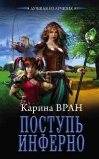 постер аудиокниги Восхождение 2. Поступь инферно
