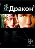 постер аудиокниги Дракон 3. Иногда они возвращаются