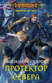 постер аудиокниги Империя Оствер 3. Протектор Севера