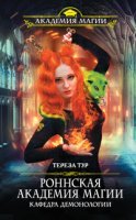 постер аудиокниги Роннская Академия Магии 1. Кафедра демонологии