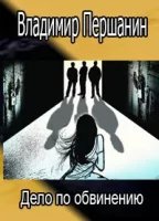 постер аудиокниги Дело по обвинению