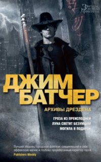 постер аудиокниги Досье Дрездена 1. Гроза из Преисподней