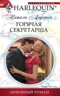 постер аудиокниги Горячая секретарша