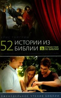 постер аудиокниги 52 истории из Библии