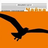 постер аудиокниги Чайка 1. Девушка в парке