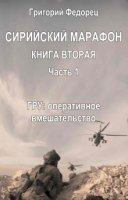 постер аудиокниги Сирийский марафон 4. ГРУ: оперативное вмешательство