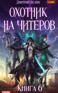 Охотник на читеров 6. Война ведьм