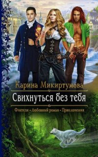 постер аудиокниги Свихнуться без тебя