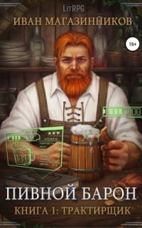 постер аудиокниги Пивной барон 1. Трактирщик