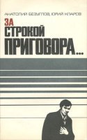 постер аудиокниги За строкой приговора
