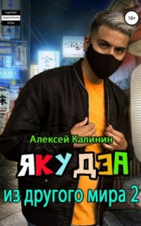 постер аудиокниги Якудза из другого мира 2