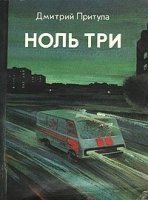 постер аудиокниги Ноль три