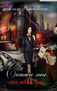 Игра на опережение 2. Скажи мне, кто твой враг… - Ольга Романовская