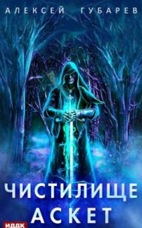 постер аудиокниги Аскет 1. Чистилище