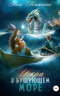 постер аудиокниги Путешествия Искры 2. Искра в бушующем море