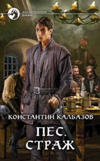 постер аудиокниги Пес 1. Страж