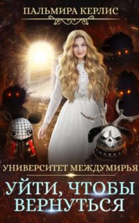 постер аудиокниги Университет Междумирья 6. Уйти, чтобы вернуться