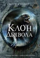 постер аудиокниги Клон Дьявола