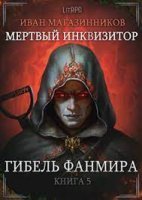 постер аудиокниги Мертвый Инквизитор 5. Гибель Фанмира
