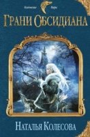 постер аудиокниги Грани Обсидиана