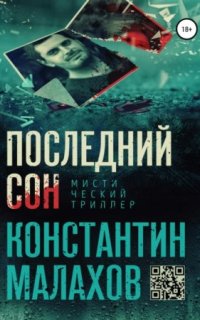 Последний сон