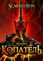 постер аудиокниги Подземный владыка 3. Копатель