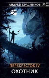 постер аудиокниги Перекресток 4. Охотник