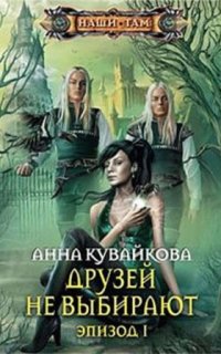 постер аудиокниги Хеллиана Валанди 1. Друзей не выбирают. Эпизод 1