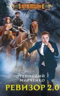 постер аудиокниги Ревизор 2.0