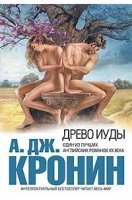 постер аудиокниги Древо Иуды