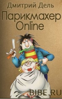 постер аудиокниги Парикмахер Online