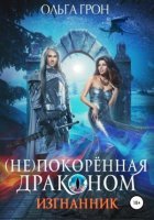 постер аудиокниги (Не)покорённая драконом 1. Изгнанник